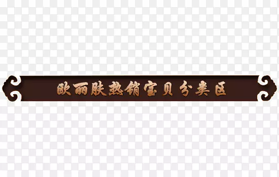 宝贝分类区