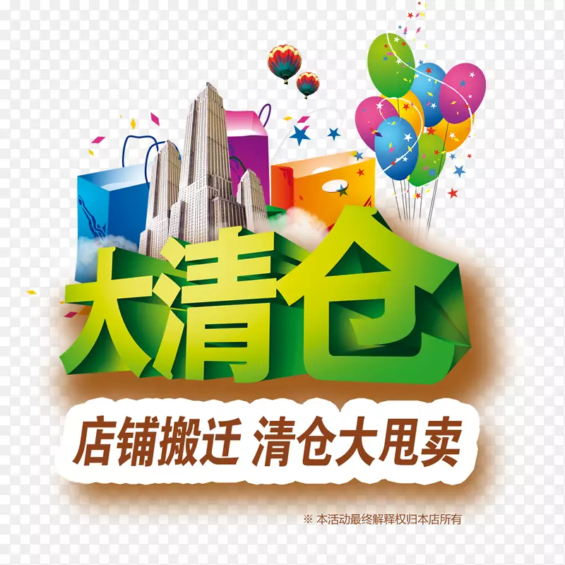 大清仓PNG图片素材下载_图片编号ydoxodzq-免抠素材网