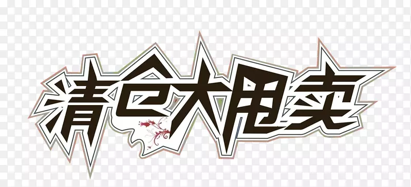 清仓大甩卖PNG图片素材下载_图片编号yzokongq-免抠素材网