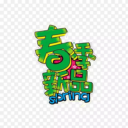 春季新品卡通手绘绿色艺术字