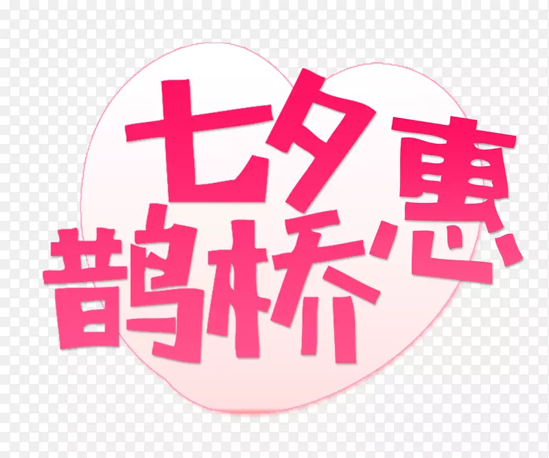 七夕惠鹊桥