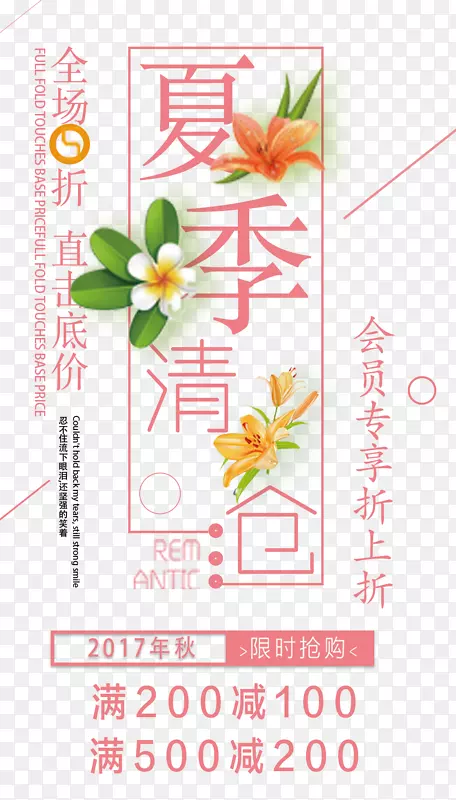 夏季清仓促销主题文案排版PNG图片素材下载_图片编号ymrjjavq-免抠素材网