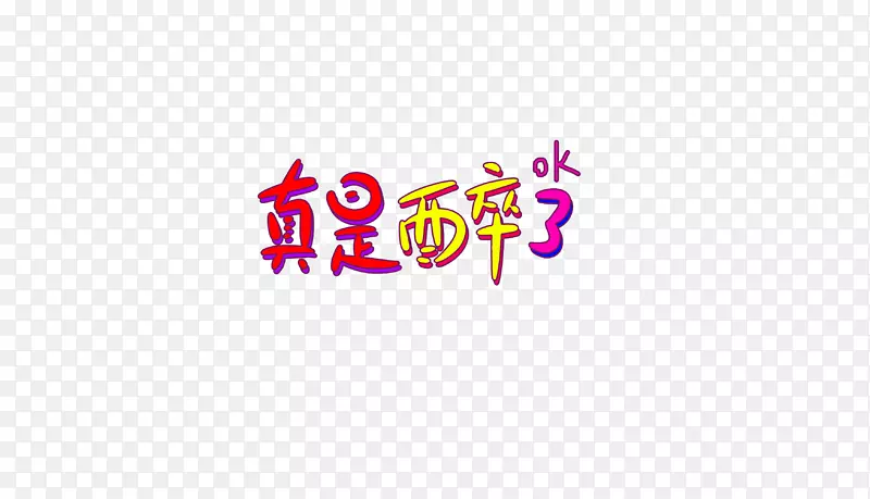 字体设计字体元素