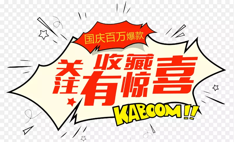 收藏关注有惊喜PNG图片素材下载_图片编号ypaevkaq-免抠素材网