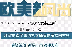 欧美新风尚