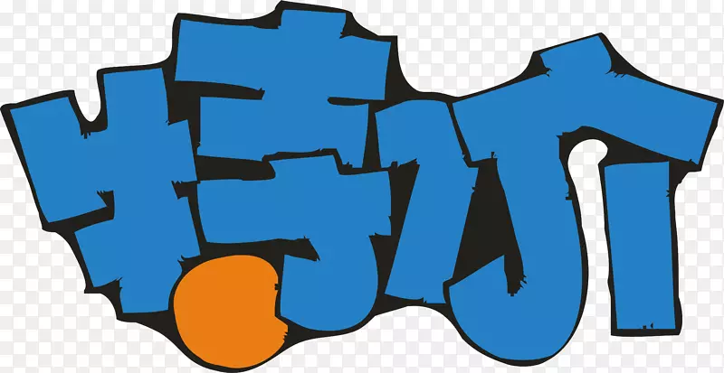 蓝色特价创意字体