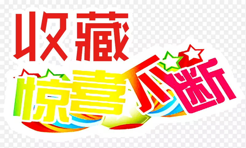 收藏惊喜不断