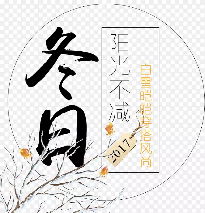 免抠冬季文案艺术字