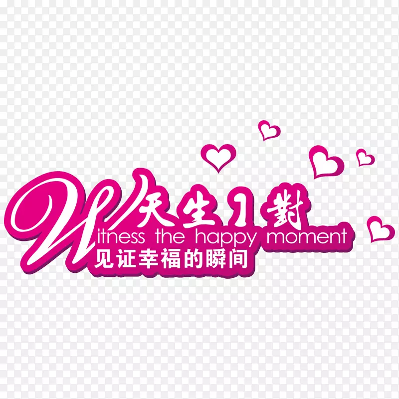 天生一对文字PNG图片素材下载_图片编号yolnapgq-免抠素材网