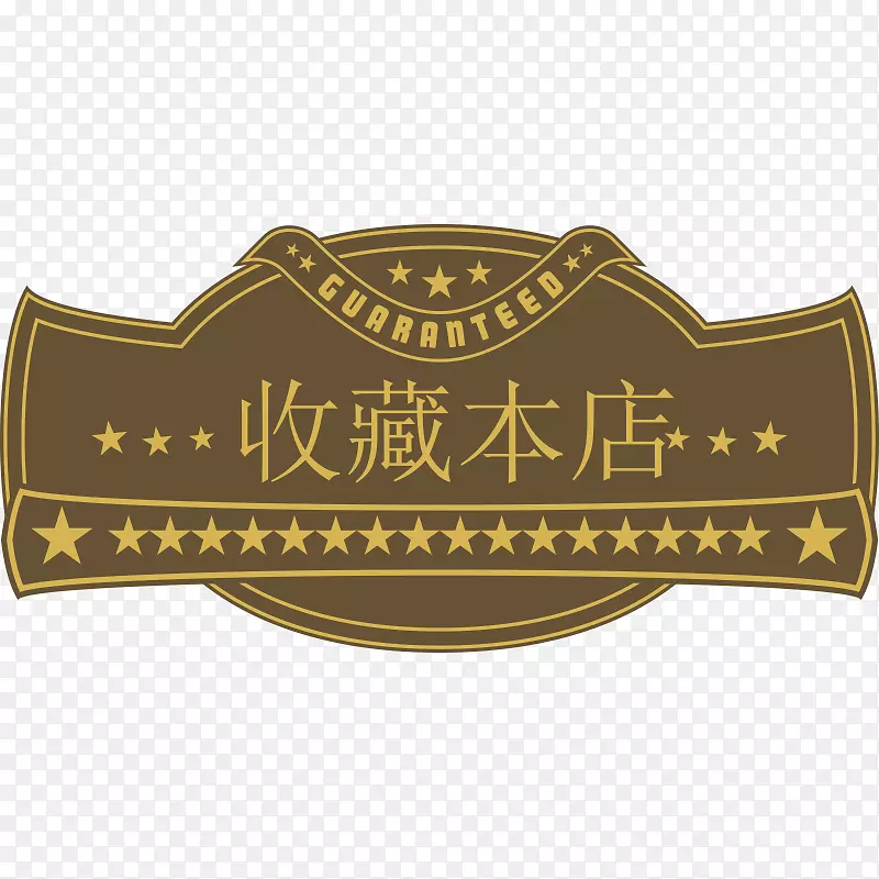 收藏本店导航框