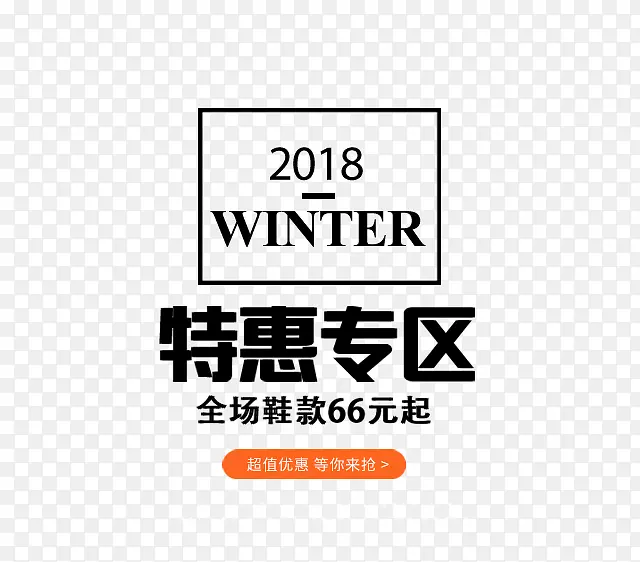 免抠2018冬季文案艺术字
