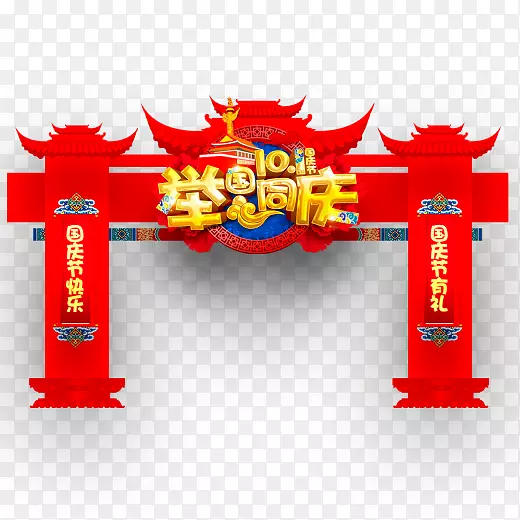 彩色十一举国同庆门头