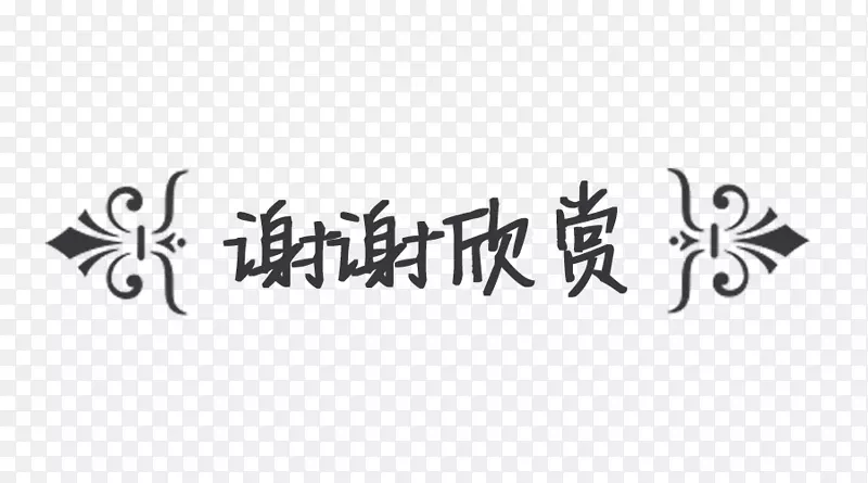 花纹框谢谢欣赏