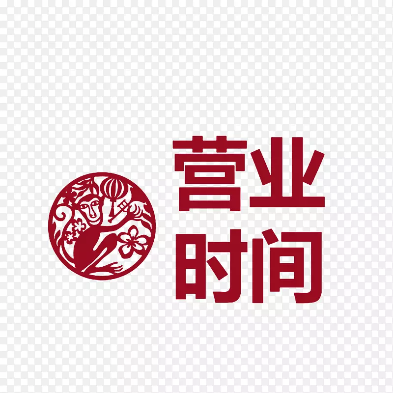 营业时间剪纸贴图素材