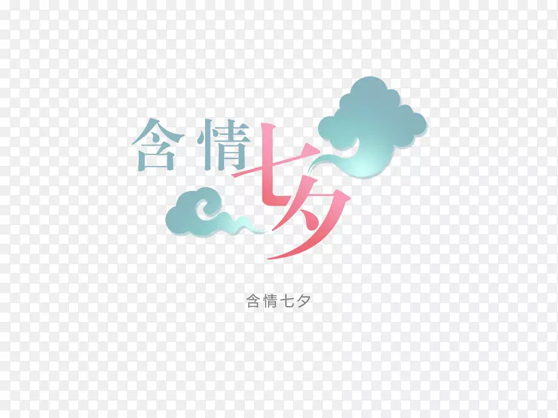 意境字体设计  创意