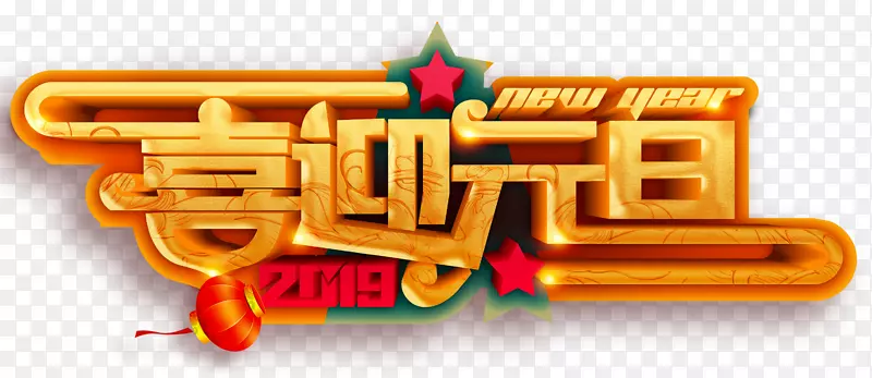 喜迎元旦2019猪年