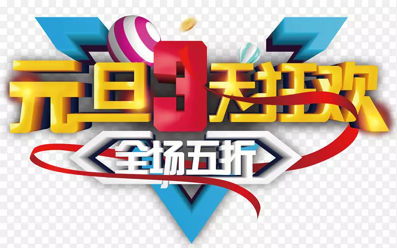元旦三天狂欢