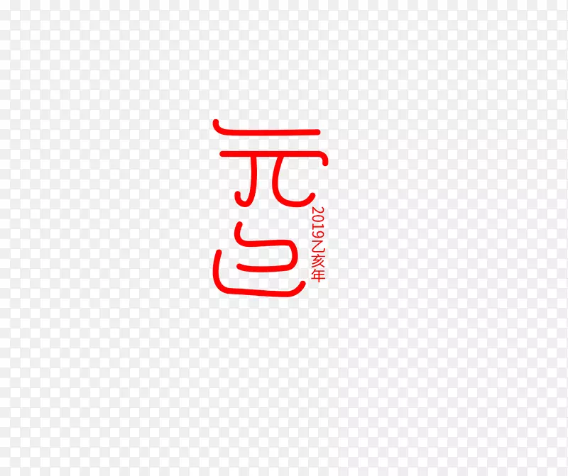 2019手绘字元素字体设计
