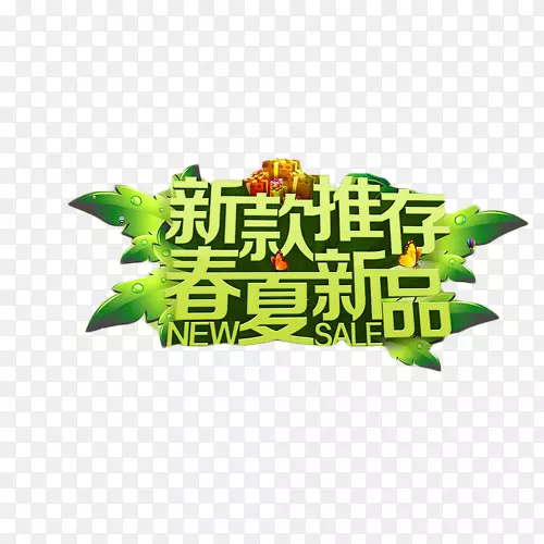 新款推存春夏新品艺术字