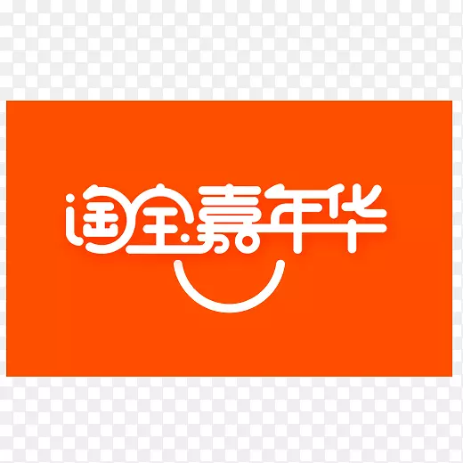 橙色淘宝嘉年华logo元素