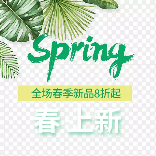 Spring春上新艺术字