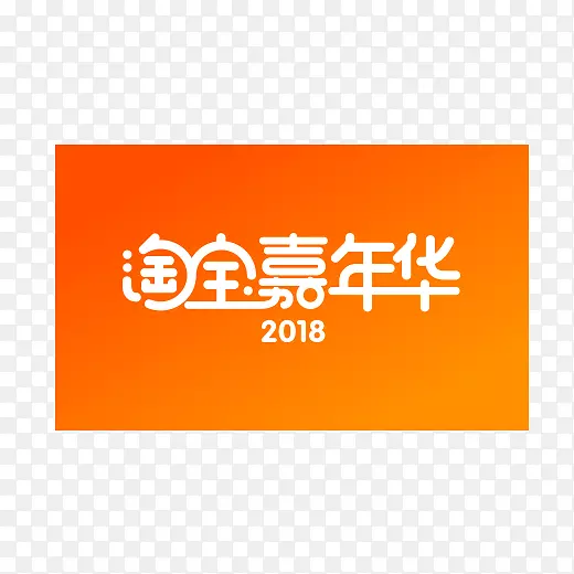 2018橙色淘宝嘉年华logo元素