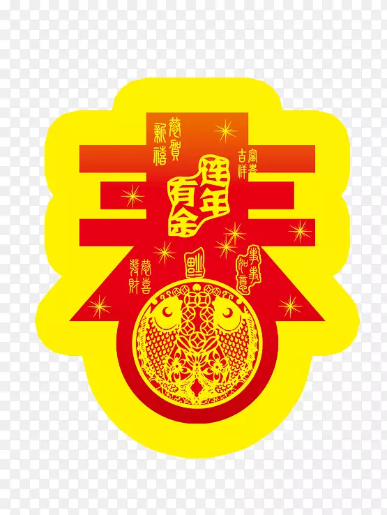 新迎新春