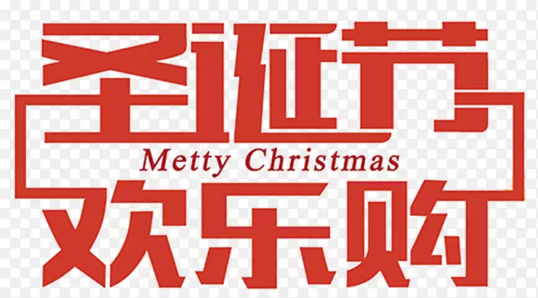 圣诞节欢乐购促销海报设计