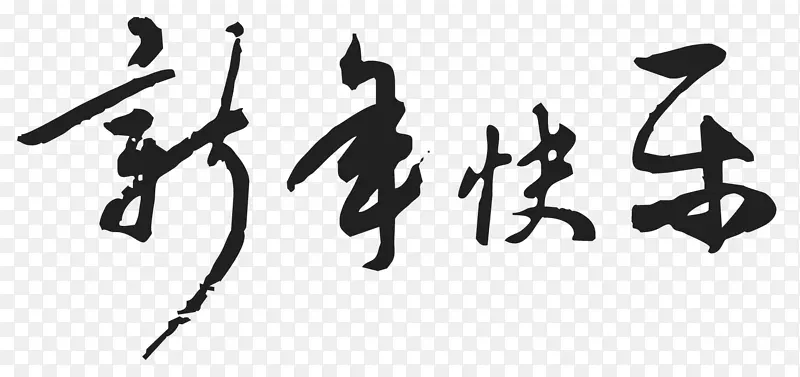 毛笔字新年快乐