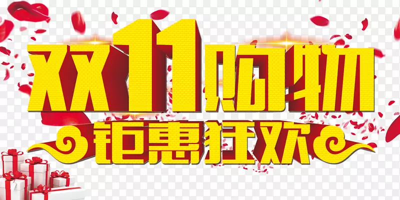 双11购物钜惠狂欢3D艺术字