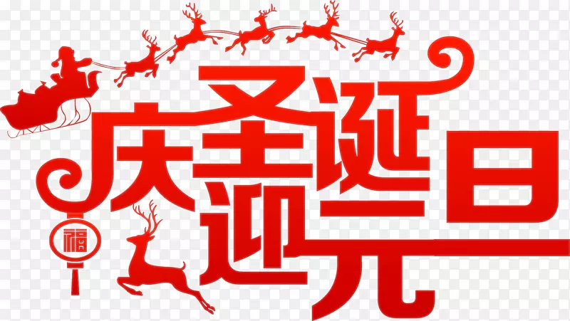 庆圣诞迎元旦