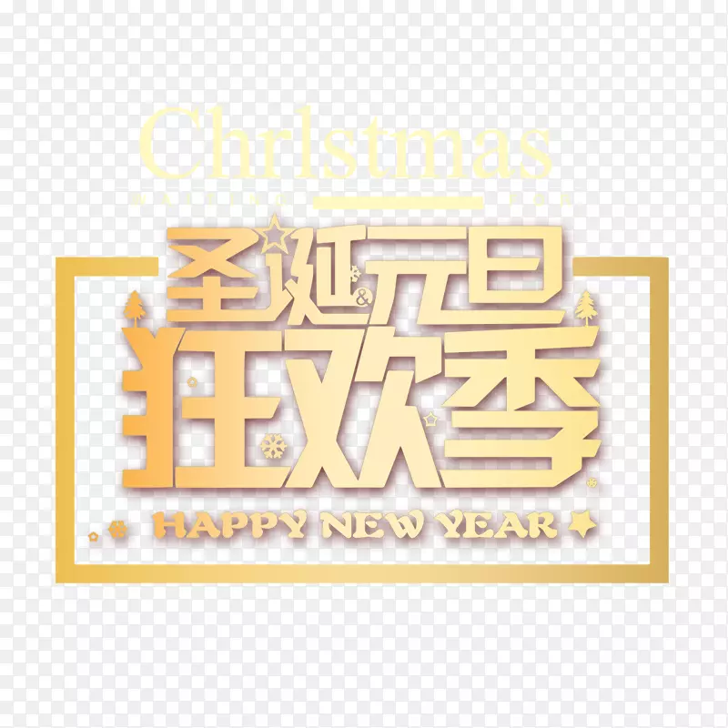金色圣诞元旦狂欢季字体设计