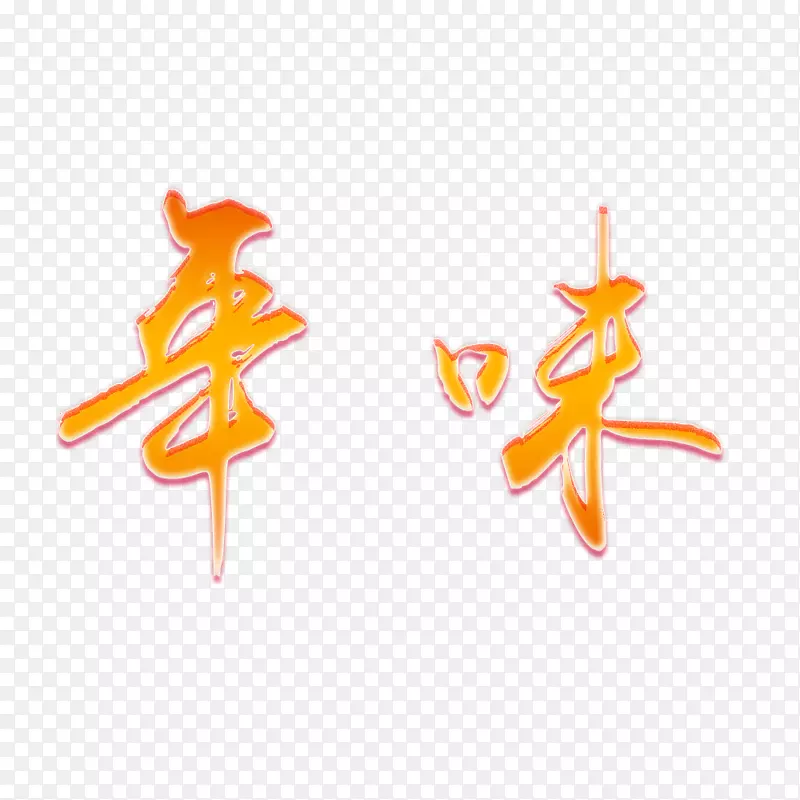 创意艺术字年味简图