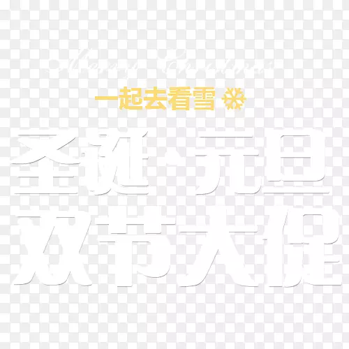 元旦艺术字
