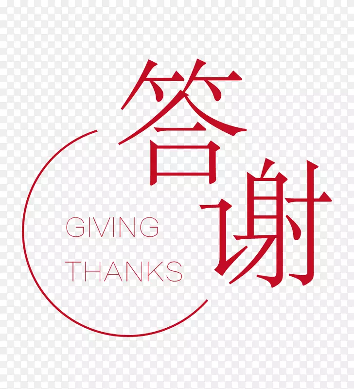 红色答谢创意文字PNG图片素材下载_图片编号ykpmxvzq-免抠素材网
