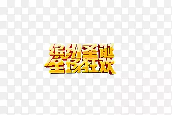 缤纷圣诞全场狂欢
