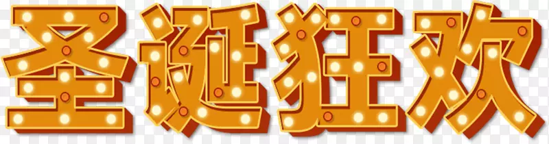 圣诞狂欢艺术字体