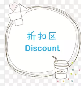 折扣区