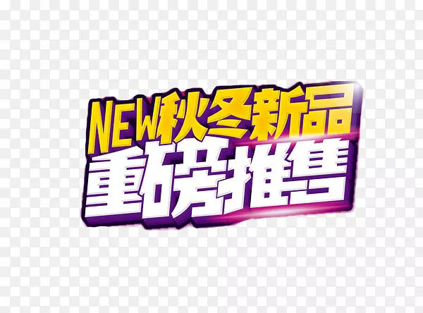 淘宝海报重磅推售字体设计