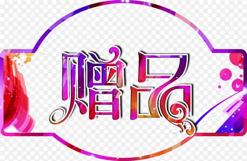 五彩字体