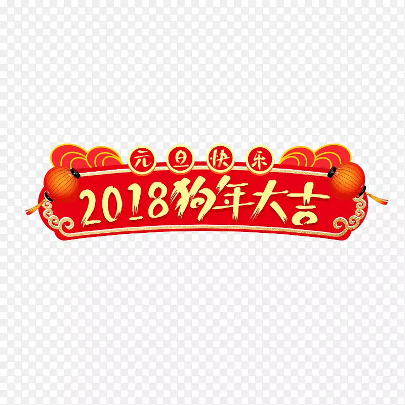2018狗年大吉红色标签