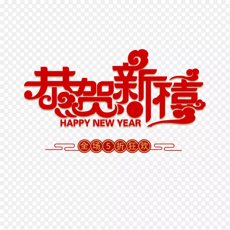 新春恭贺新禧红色淘宝首页