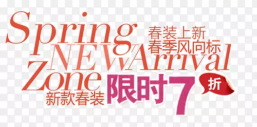 新款春装淘宝字体排版