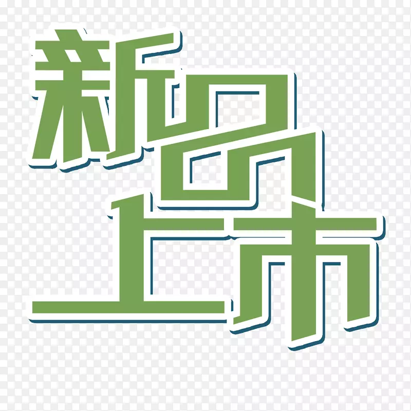 创意促销文字新品上市PNG图片素材下载_图片编号qrmxxaly-免抠素材网