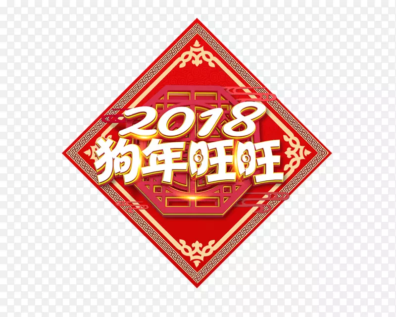 立体字2018狗年主题