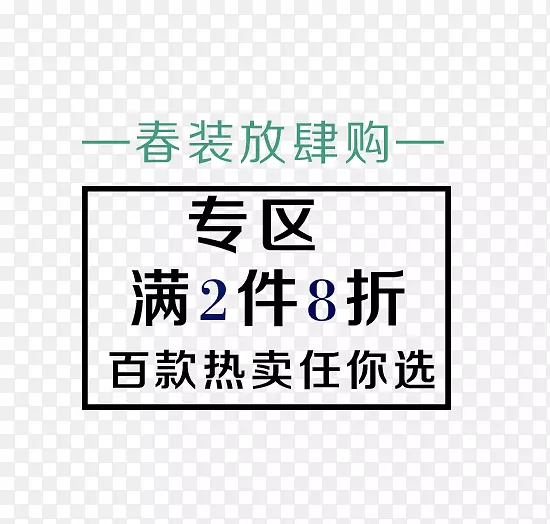 春装放肆购艺术字