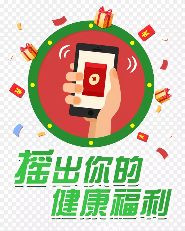 摇出健康福利