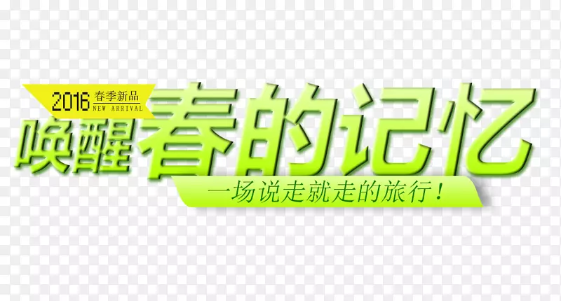 春的记忆艺术字体免抠素材