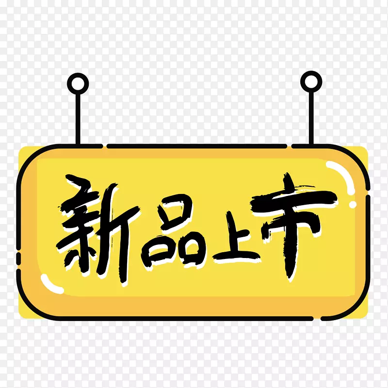 双十二新品上市免抠标签PNG图片素材下载_图片编号qrmxxnly-免抠素材网