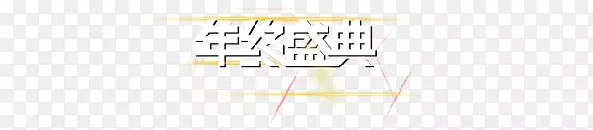 双十二年终盛典文字排版